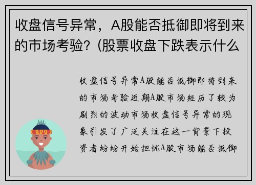 收盘信号异常，A股能否抵御即将到来的市场考验？(股票收盘下跌表示什么)