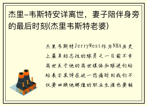 杰里-韦斯特安详离世，妻子陪伴身旁的最后时刻(杰里韦斯特老婆)