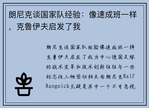 朗尼克谈国家队经验：像速成班一样，克鲁伊夫启发了我