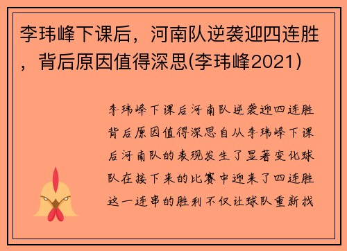 李玮峰下课后，河南队逆袭迎四连胜，背后原因值得深思(李玮峰2021)