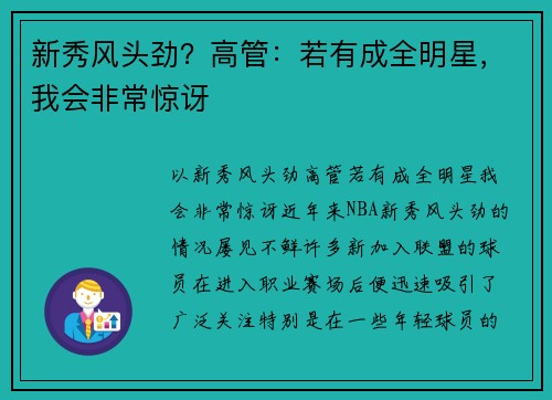新秀风头劲？高管：若有成全明星，我会非常惊讶