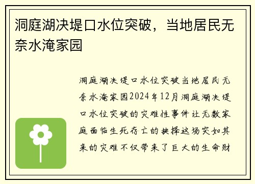 洞庭湖决堤口水位突破，当地居民无奈水淹家园