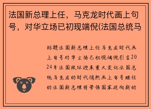 法国新总理上任，马克龙时代画上句号，对华立场已初现端倪(法国总统马克龙图)