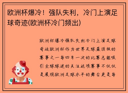 欧洲杯爆冷！强队失利，冷门上演足球奇迹(欧洲杯冷门频出)