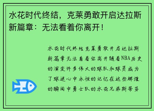 水花时代终结，克莱勇敢开启达拉斯新篇章：无法看着你离开！