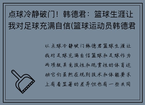 点球冷静破门！韩德君：篮球生涯让我对足球充满自信(篮球运动员韩德君妻子是谁)