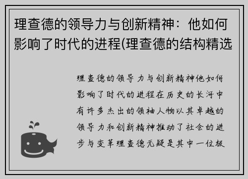 理查德的领导力与创新精神：他如何影响了时代的进程(理查德的结构精选模式)