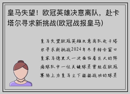 皇马失望！欧冠英雄决意离队，赴卡塔尔寻求新挑战(欧冠战报皇马)