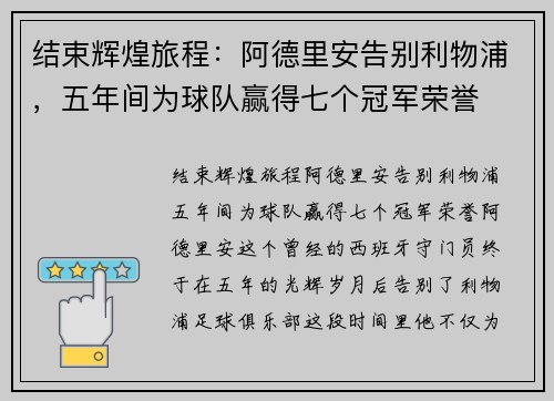 结束辉煌旅程：阿德里安告别利物浦，五年间为球队赢得七个冠军荣誉