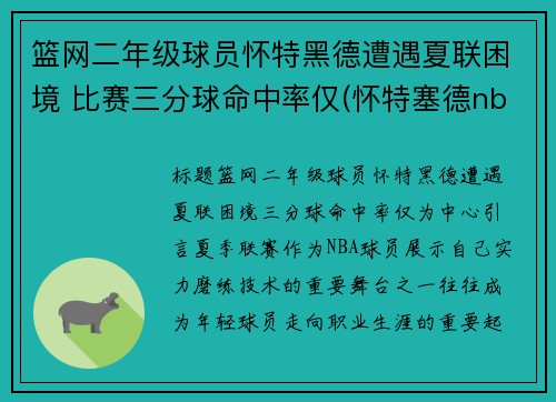 篮网二年级球员怀特黑德遭遇夏联困境 比赛三分球命中率仅(怀特塞德nba)