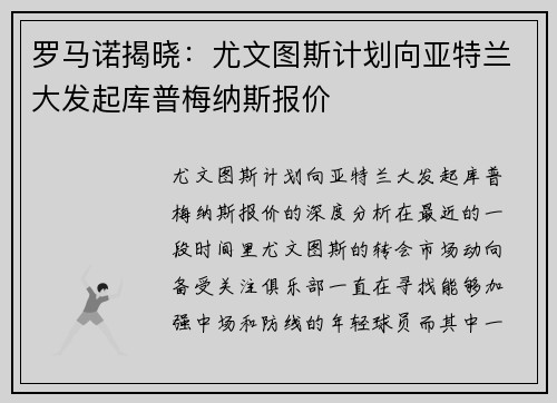 罗马诺揭晓：尤文图斯计划向亚特兰大发起库普梅纳斯报价