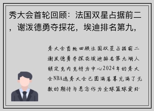 秀大会首轮回顾：法国双星占据前二，谢泼德勇夺探花，埃迪排名第九，湖人锁定克内克特