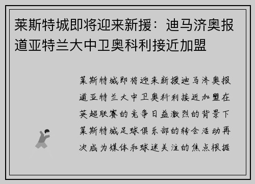 莱斯特城即将迎来新援：迪马济奥报道亚特兰大中卫奥科利接近加盟