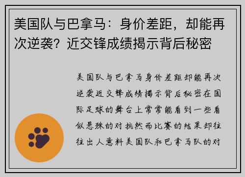 美国队与巴拿马：身价差距，却能再次逆袭？近交锋成绩揭示背后秘密