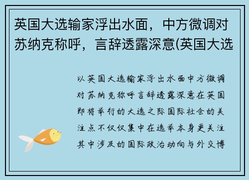 英国大选输家浮出水面，中方微调对苏纳克称呼，言辞透露深意(英国大选基本流程)