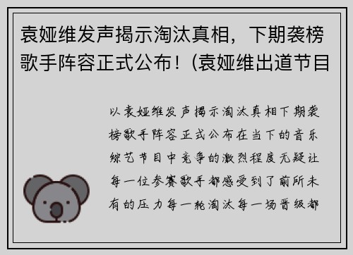 袁娅维发声揭示淘汰真相，下期袭榜歌手阵容正式公布！(袁娅维出道节目)