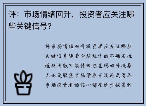 评：市场情绪回升，投资者应关注哪些关键信号？