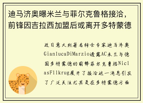 迪马济奥曝米兰与菲尔克鲁格接洽，前锋因吉拉西加盟后或离开多特蒙德