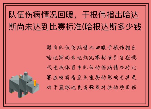 队伍伤病情况回暖，于根伟指出哈达斯尚未达到比赛标准(哈根达斯多少钱)