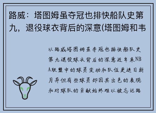 路威：塔图姆虽夺冠也排快船队史第九，退役球衣背后的深意(塔图姆和韦德)