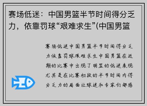 赛场低迷：中国男篮半节时间得分乏力，依靠罚球“艰难求生”(中国男篮惜败)