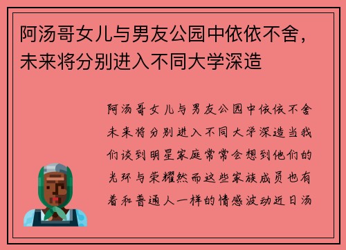 阿汤哥女儿与男友公园中依依不舍，未来将分别进入不同大学深造