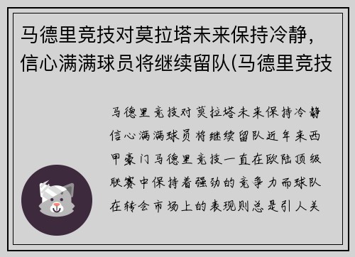 马德里竞技对莫拉塔未来保持冷静，信心满满球员将继续留队(马德里竞技对莫火车头)