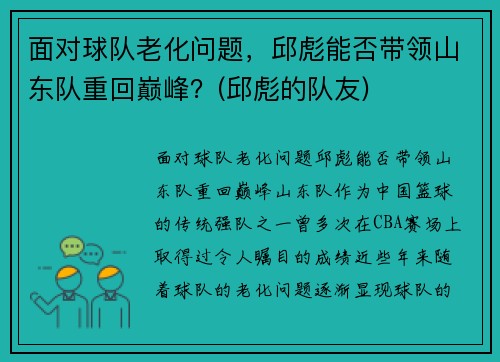 面对球队老化问题，邱彪能否带领山东队重回巅峰？(邱彪的队友)