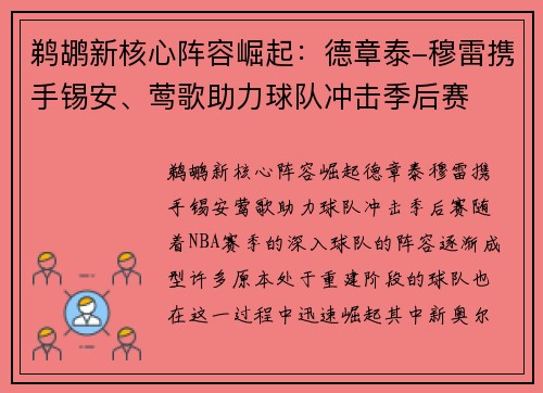 鹈鹕新核心阵容崛起：德章泰-穆雷携手锡安、莺歌助力球队冲击季后赛