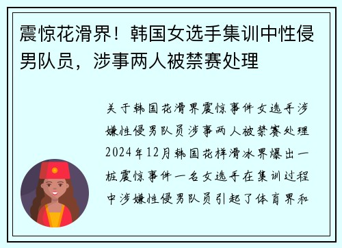 震惊花滑界！韩国女选手集训中性侵男队员，涉事两人被禁赛处理