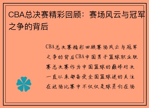 CBA总决赛精彩回顾：赛场风云与冠军之争的背后