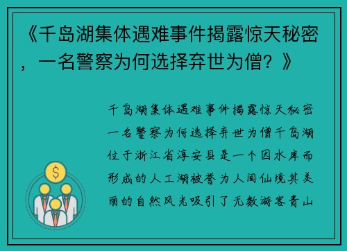 《千岛湖集体遇难事件揭露惊天秘密，一名警察为何选择弃世为僧？》