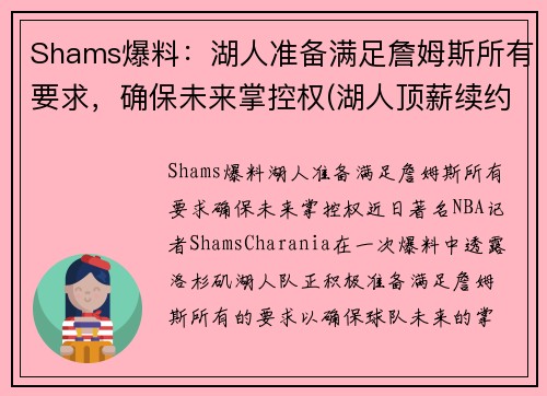 Shams爆料：湖人准备满足詹姆斯所有要求，确保未来掌控权(湖人顶薪续约詹姆斯)