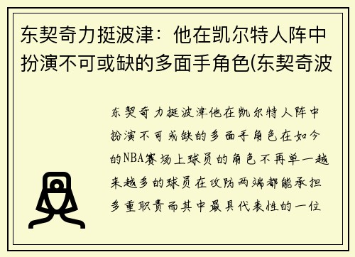 东契奇力挺波津：他在凯尔特人阵中扮演不可或缺的多面手角色(东契奇波尔津吉斯壁纸)