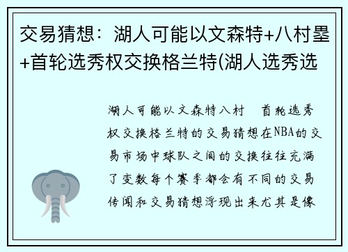 交易猜想：湖人可能以文森特+八村塁+首轮选秀权交换格兰特(湖人选秀选特里)