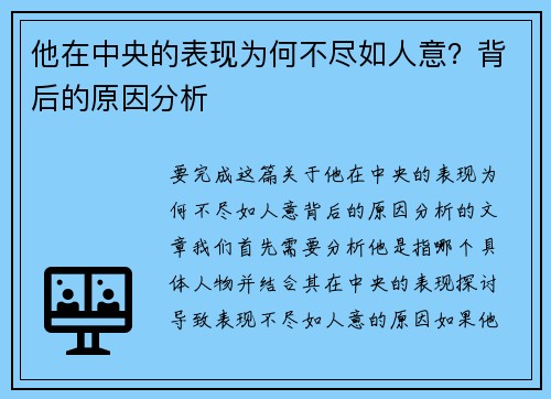 他在中央的表现为何不尽如人意？背后的原因分析