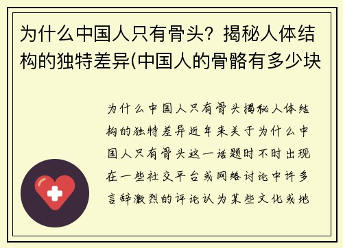 为什么中国人只有骨头？揭秘人体结构的独特差异(中国人的骨骼有多少块)
