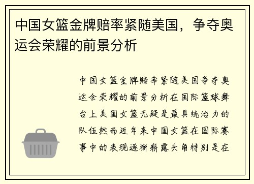 中国女篮金牌赔率紧随美国，争夺奥运会荣耀的前景分析