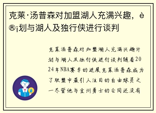 克莱·汤普森对加盟湖人充满兴趣，计划与湖人及独行侠进行谈判
