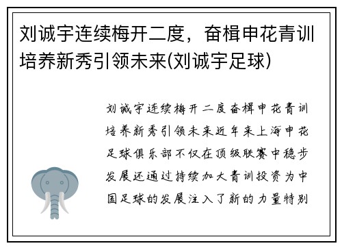 刘诚宇连续梅开二度，奋楫申花青训培养新秀引领未来(刘诚宇足球)