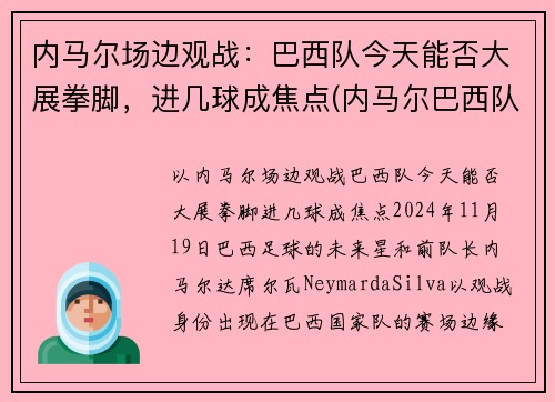 内马尔场边观战：巴西队今天能否大展拳脚，进几球成焦点(内马尔巴西队水平)