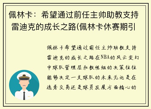 佩林卡：希望通过前任主帅助教支持 雷迪克的成长之路(佩林卡休赛期引援一塌糊涂)