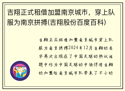 吉翔正式租借加盟南京城市，穿上队服为南京拼搏(吉翔股份百度百科)
