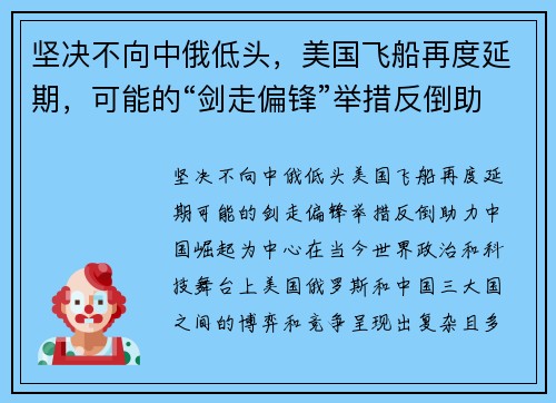 坚决不向中俄低头，美国飞船再度延期，可能的“剑走偏锋”举措反倒助力中国崛起