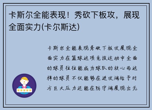 卡斯尔全能表现！秀砍下板攻，展现全面实力(卡尔斯达)