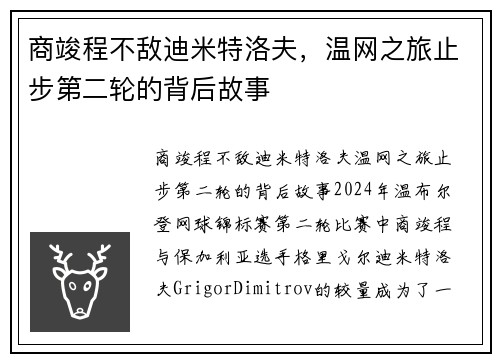 商竣程不敌迪米特洛夫，温网之旅止步第二轮的背后故事