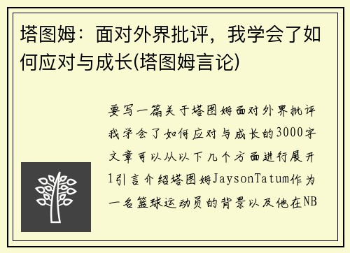 塔图姆：面对外界批评，我学会了如何应对与成长(塔图姆言论)