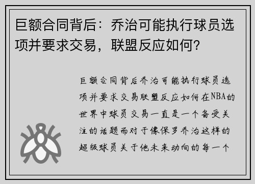 巨额合同背后：乔治可能执行球员选项并要求交易，联盟反应如何？