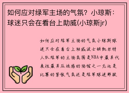如何应对绿军主场的气氛？小琼斯：球迷只会在看台上助威(小琼斯jr)