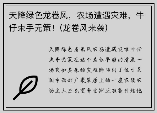 天降绿色龙卷风，农场遭遇灾难，牛仔束手无策！(龙卷风来袭)